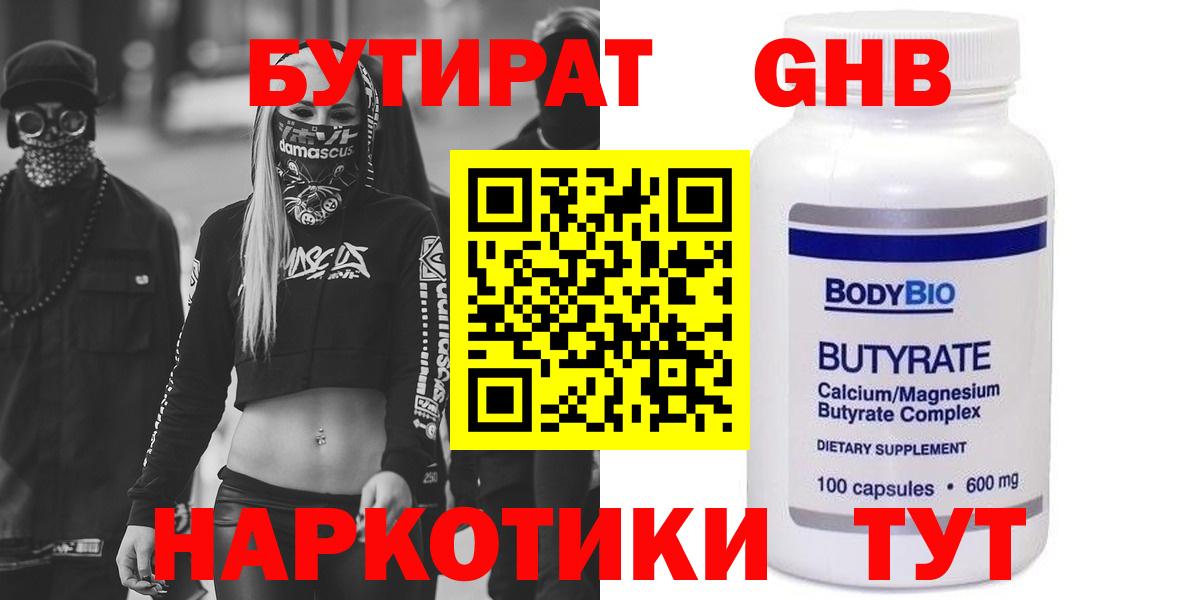 БУТИРАТ жидкий экстази Советский