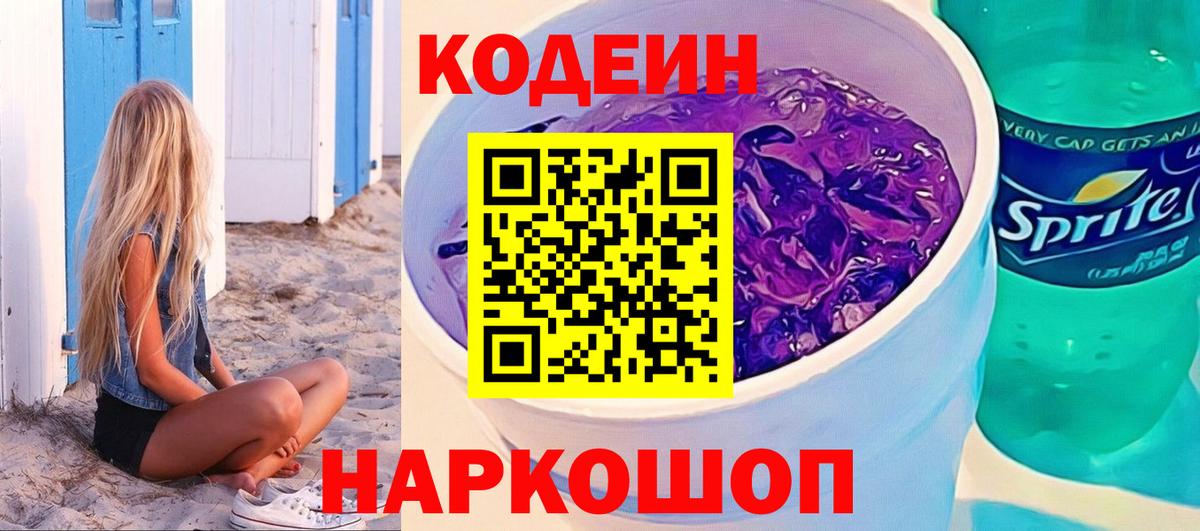 Кодеиновый сироп Lean Purple Drank  Вход с VPN  Советский 